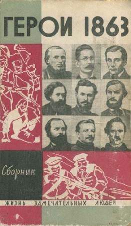 Обложка книги ««За нашу и вашу свободу!» Герои 1863 года» — Владимир Дьяков, Юоазас Жюгжда, Владас Абрамавичюс, Вера Лейкина-Свирская, Илья Миллер, Анатолий Смирнов