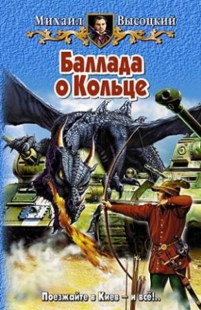 Обложка книги «Баллада о Кольце» — Михаил Высоцкий