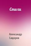 Александр Сидоров - Стихи