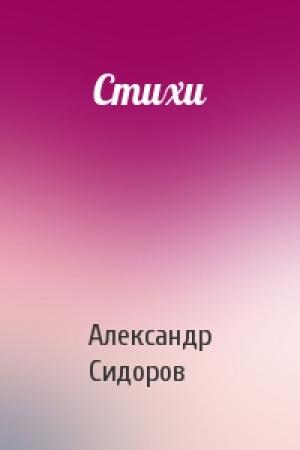 Обложка книги «Стихи» — Александр Сидоров