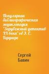 Сергей Бавин - Популярная библиографическая энциклопедия "Зарубежный детектив XX века" об Э. С. Гарднере
