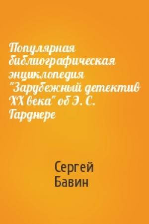 Обложка книги «Популярная библиографическая энциклопедия "Зарубежный детектив XX века" об Э. С. Гарднере» — Сергей Бавин