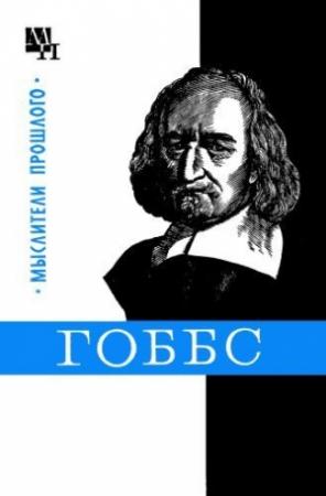 Обложка книги «Гоббс» — Борис Мееровский
