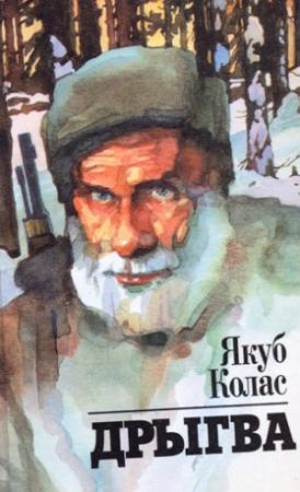 Обложка книги «Дрыгва» — Якуб Колас