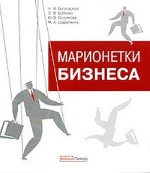 Обложка книги «Марионетки бизнеса» — Марина Шарыпкина, Ю. Солуянова, Нина Богатырева, Оксана Бобкова
