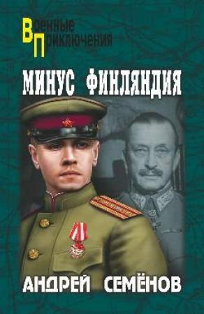 Обложка книги «Минус Финляндия» — Андрей Семенов