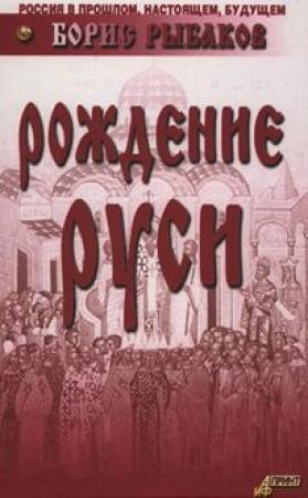 Обложка книги «Рождение Руси» — Борис Рыбаков