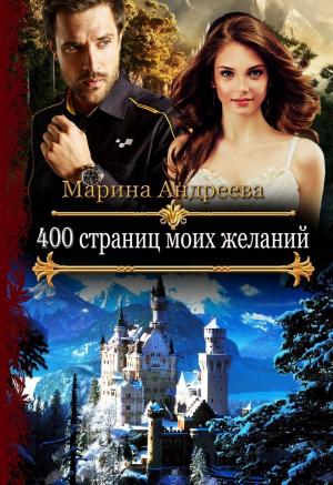 Обложка книги «400 страниц моих желаний» — Марина Андреева