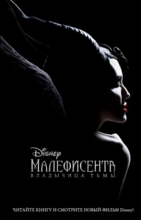 Обложка книги «Малефисента. Владычица тьмы» — Элизабет Рудник