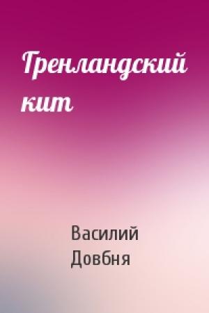 Обложка книги «Гренландский кит» — Василий Довбня