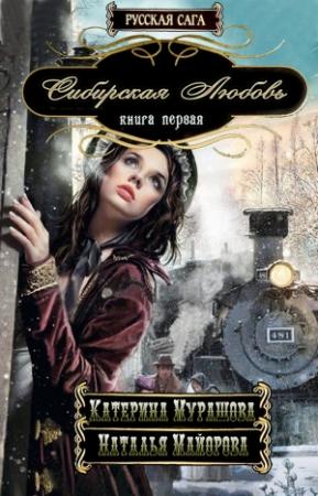 Обложка книги «Сибирская любовь» — Екатерина Мурашова, Наталья Майорова