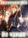 Александр Руджа - Бесконечное лето: Не чужие (СИ)