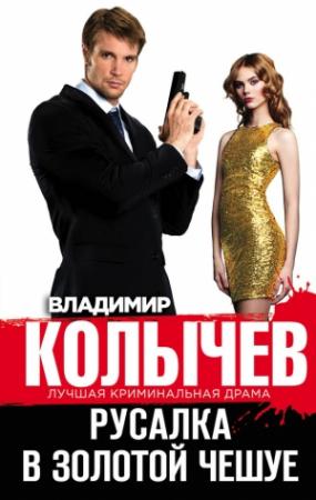 Обложка книги «Русалка в золотой чешуе» — Владимир Колычев