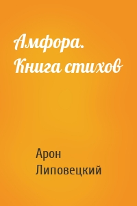 Амфора. Книга стихов