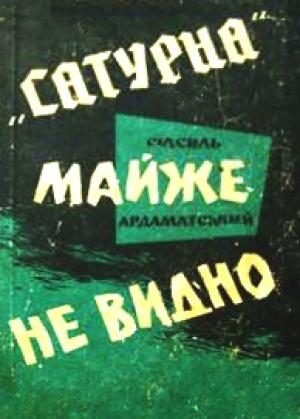 Обложка книги «"Сатурна" майже не видно» — Василий Иванович Ардаматский