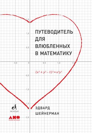 Обложка книги «Путеводитель для влюбленных в математику» — Эдвард Шейнерман