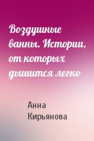 Обложка книги «Воздушные ванны. Истории, от которых дышится легко» — Анна Кирьянова