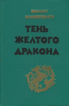 Обложка книги «Тень Желтого дракона» — Монап Эгамбердиев
