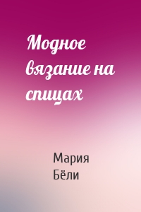 Модное вязание на спицах
