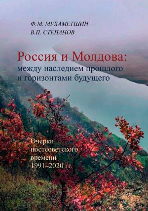 Обложка книги «Россия и Молдова: между наследием прошлого и горизонтами будущего» — В. Степанов, Ф. Мухаметшин