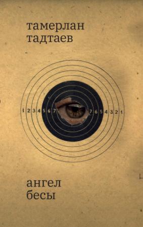Обложка книги «Ангел. Бесы. Рассказы» — Тамерлан Тадтаев