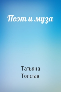 Татьяна Толстая - Поэт и муза
