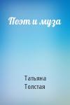 Татьяна Толстая - Поэт и муза