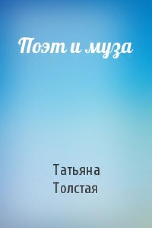 Обложка книги «Поэт и муза» — Татьяна Толстая