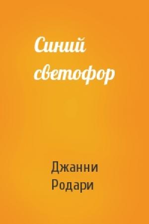 Обложка книги «Синий светофор» — Джанни Родари