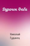 Николай Гуданец - Дурачок Фаби