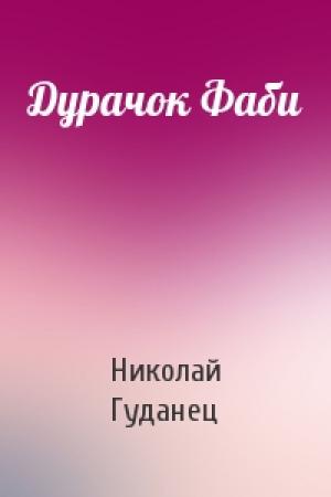 Обложка книги «Дурачок Фаби» — Николай Гуданец