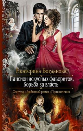 Обложка книги «Борьба за власть» — Екатерина Богданова
