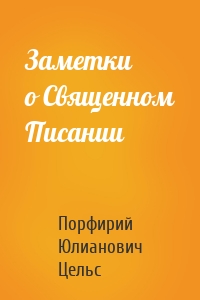 Заметки о Священном Писании