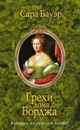 Обложка книги «Грехи дома Борджа» — Сара Бауэр