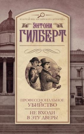 Обложка книги «Профессиональное убийство. Не входи в эту дверь!» — Энтони Гилберт