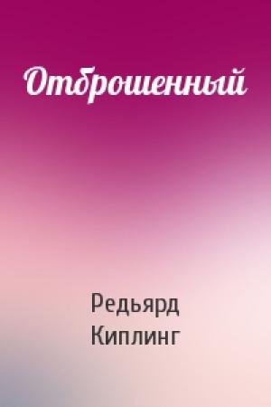 Обложка книги «Отброшенный» — Редьярд Киплинг