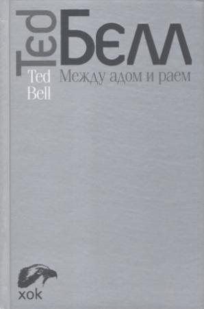 Обложка книги «Между адом и раем» — Тед Белл