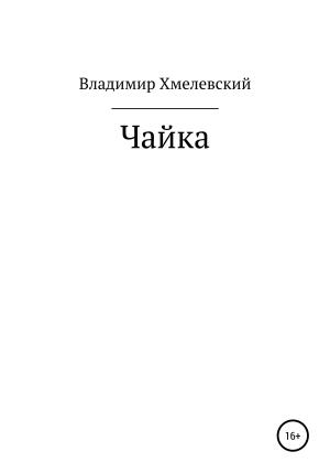 Обложка книги «Чайка» — Владимир Хмелевский
