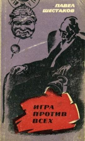 Обложка книги «Игра против всех» — Павел Шестаков