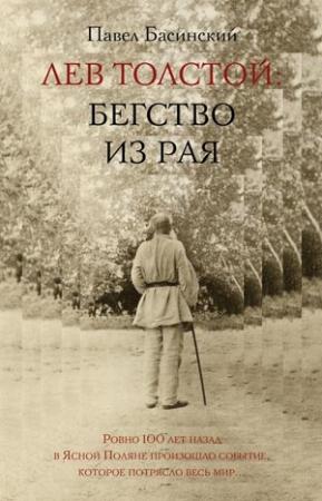 Обложка книги «Лев Толстой: Бегство из рая» — Павел Басинский