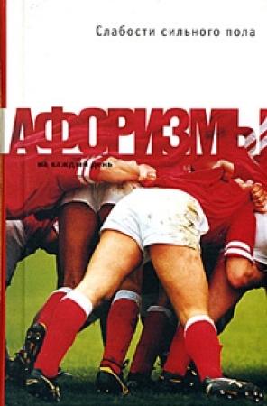 Обложка книги «Слабости сильного пола. Афоризмы» — Константин Душенко
