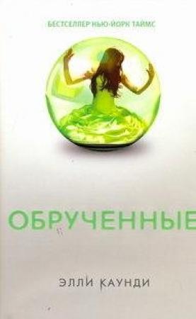 Обложка книги «Обрученные» — Элли Каунди
