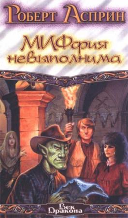 Обложка книги «МИФфия невыполнима» — Роберт Асприн