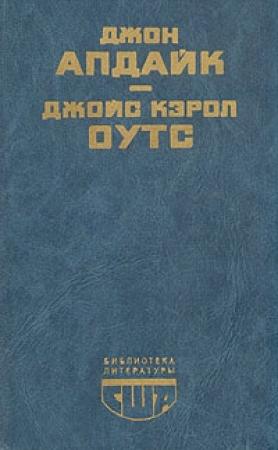 Обложка книги «Сад радостей земных» — Джойс Оутс