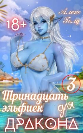 Обложка книги «Тринадцать эльфиек для ДРАКОНА (Том-3) 18+» — Алекс Голд