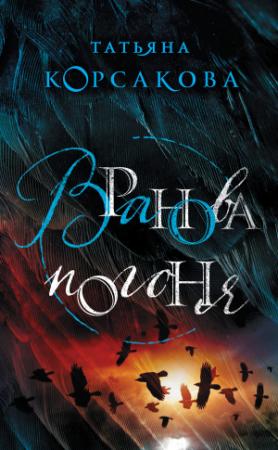 Обложка книги «Вранова погоня» — Татьяна Корсакова