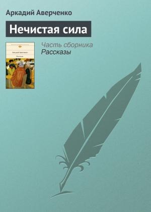 Обложка книги «Нечистая сила» — Аркадий Аверченко