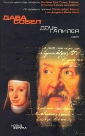 Обложка книги «Дочь Галилея» — Дава Собел