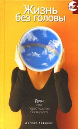 Обложка книги «Жизнь без головы» — Дуглас Хардинг