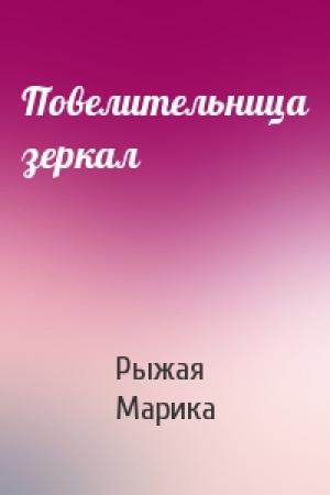Обложка книги «Повелительница зеркал» — Рыжая Марика